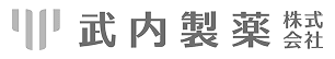 武内製薬